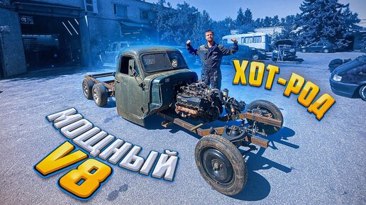 Слишком МОЩНЫЙ V8 в ХОТ-РОД