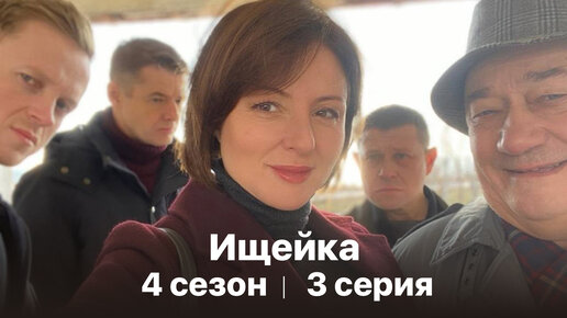 Сериал «Ищейка». 4 сезон 3 серия