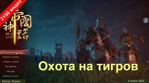 Охота на тигров в Myth Of Empires