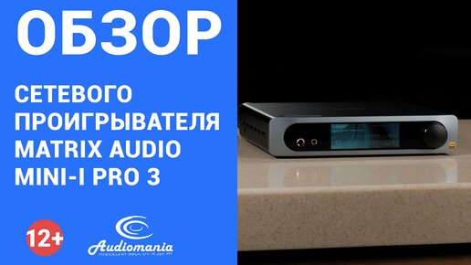 Компактный и многофункциональный сетевой проигрыватель. Обзор Matrix Audio Mini-i Pro 3