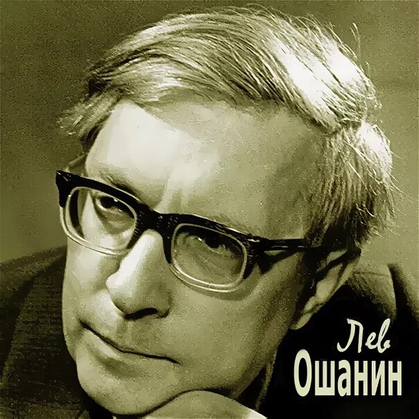 Лев ошанин картинки