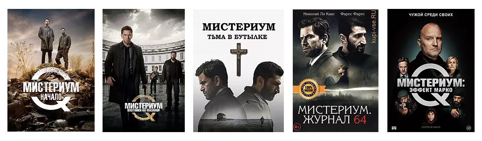 Серия фильмов: Мистериум.