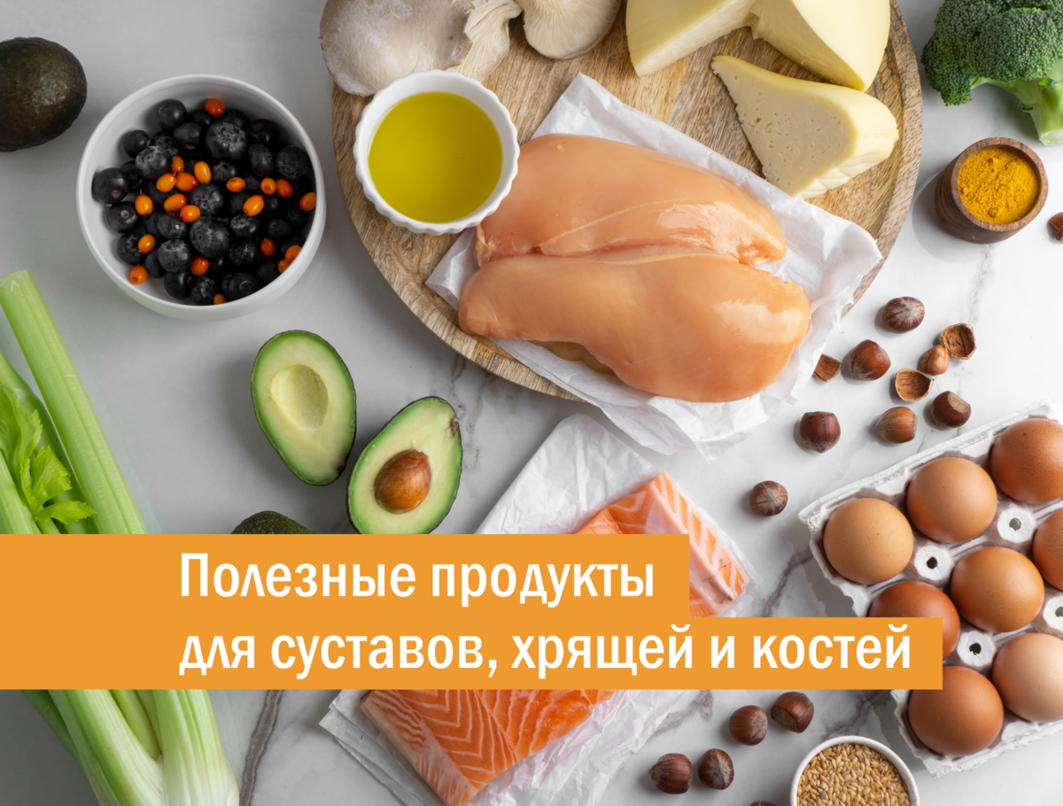 Для костей и суставов витамины женщин. Продукты полезные для суставов. Продукты полезные для суставов и хрящей. Полезные продукты для суставов и хрящей и костей. Продукты для хрящей и суставов полезные самые.