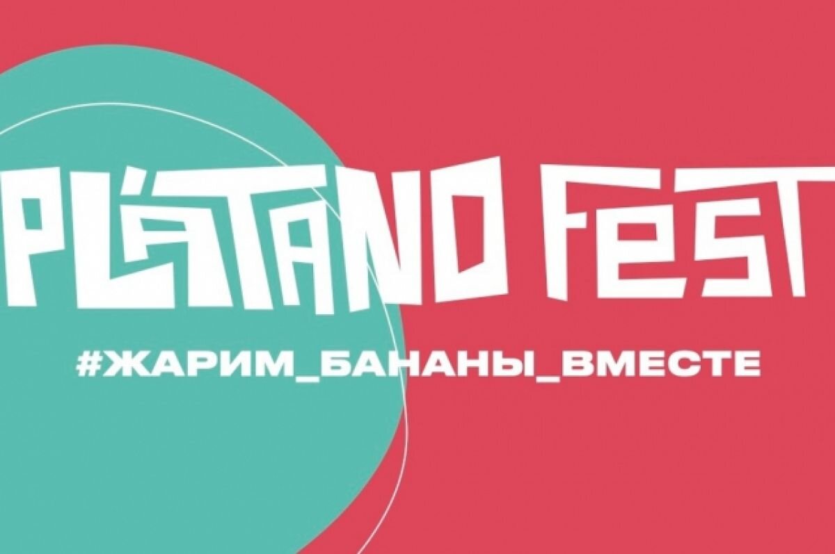    Под Новороссийском 12-13 августа состоится Plátano Fest'22