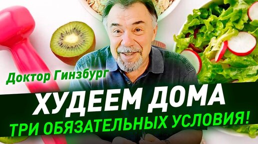 Tải video: Худеем дома. Три обязательных условия!