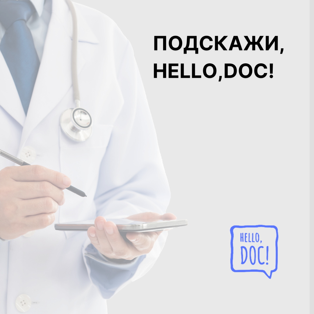 Вопрос врачу. Задать вопрос врачу. Спроси врача. Вопрос врачу онлайн.