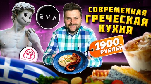 Греческий салат за 1100 рублей и эспрессо-тоник / СОВРЕМЕННАЯ греческая кухня / Обзор ресторана Eva