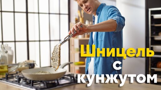 ТАКОЕ вы ещё НЕ ПРОБОВАЛИ! Шницель по-азиатски от Бельковича | ПроСто кухня