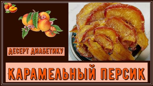 Десерт диабетику. Карамельный персик