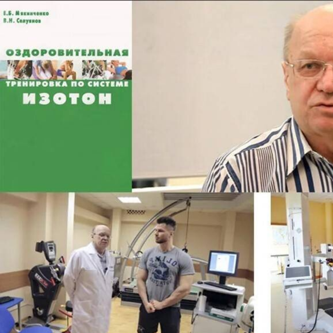 Доктор силуянов. Изотон Селуянов. Оздоровительная система Изотон Селуянова