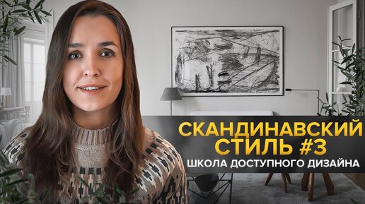 Download Video: Как кузен Екатерины II определил появление IKEA? Скандинавский стиль в интерьере