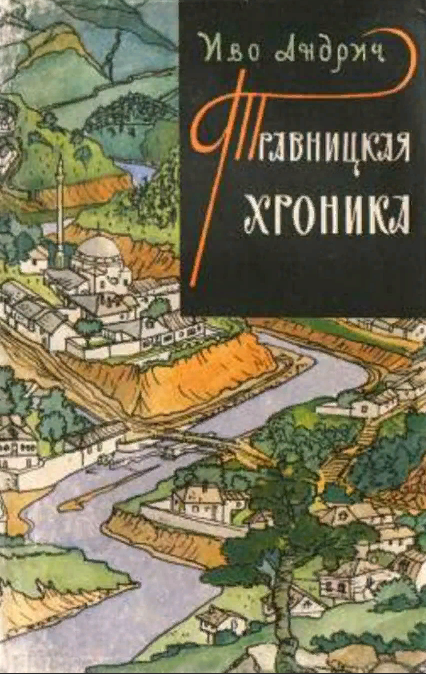 Главные книги сербской литературы