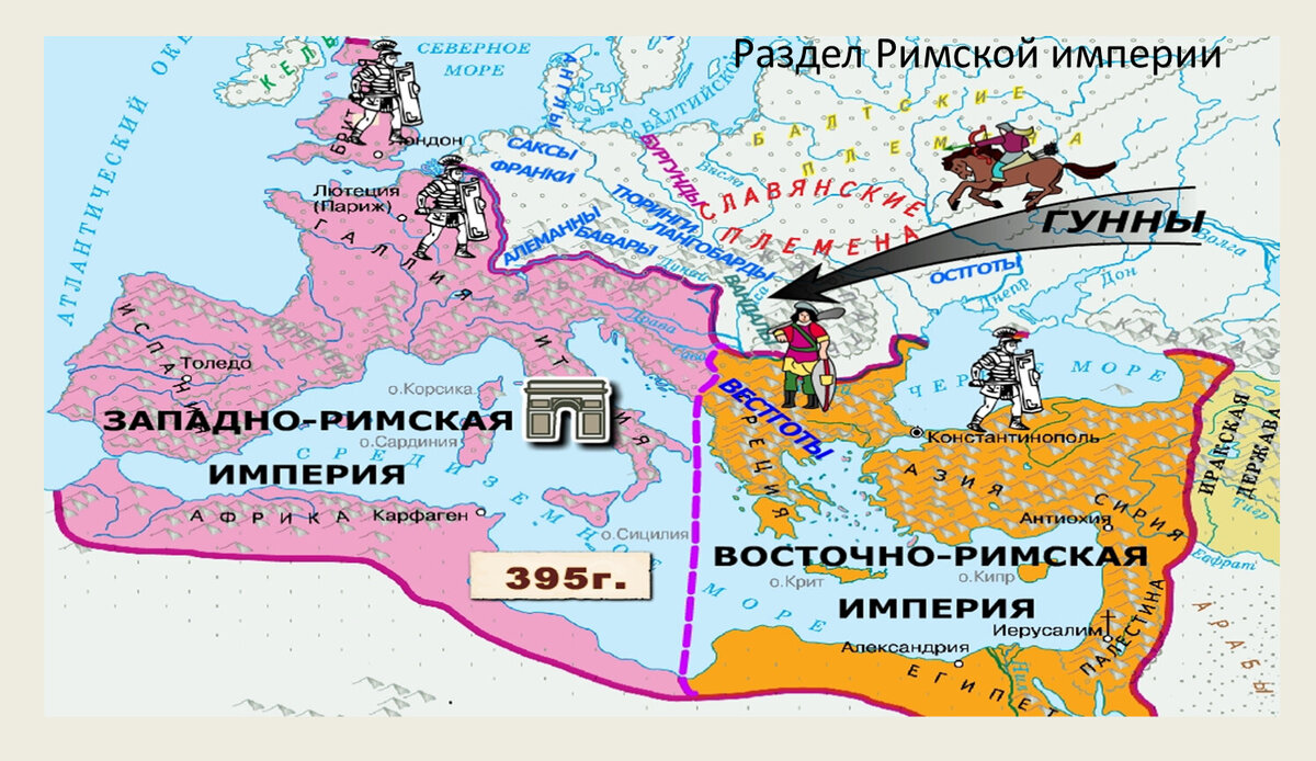 Карта распад римской империи на западную и восточную