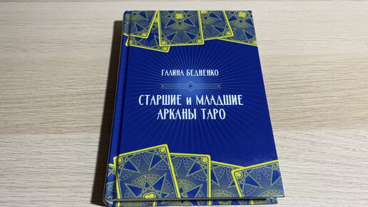 Старшие и младшие арканы Таро. Обзор книги Галины Бедненко