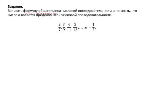 Определение формулы общего члена числовой последовательности и определение ее предела (РЗ 3.1)