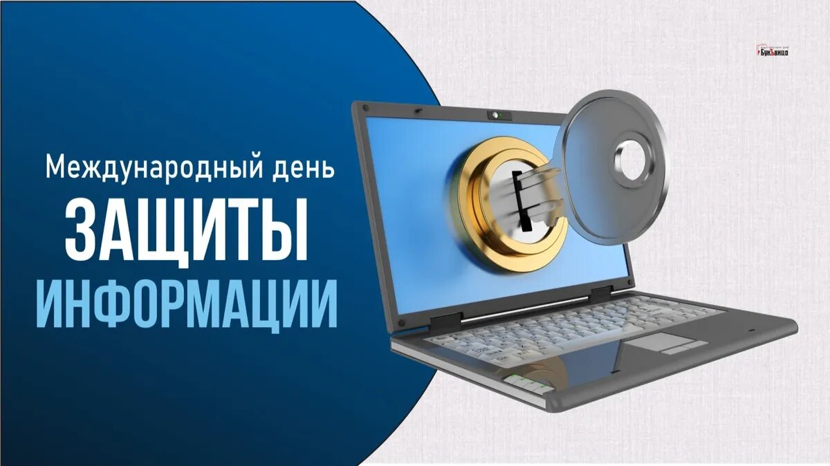 Международный день защиты информации. Иллюстрация: «Курьер.Среда»