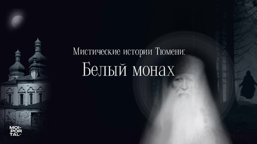 Белый монах | Мистические истории Тюмени