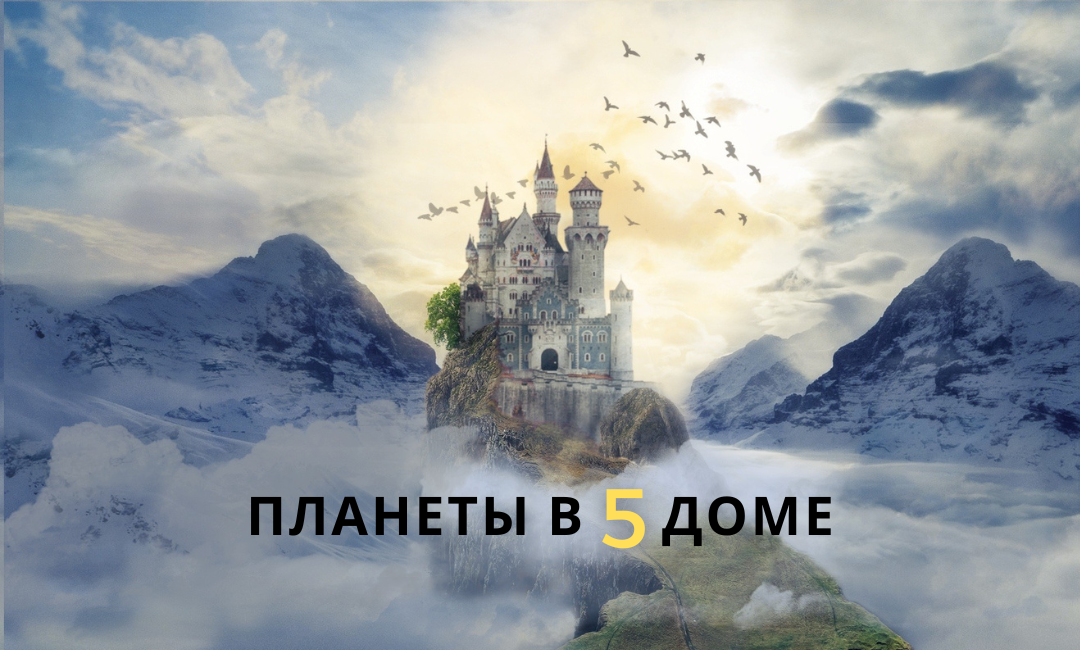 Планеты в 5 доме