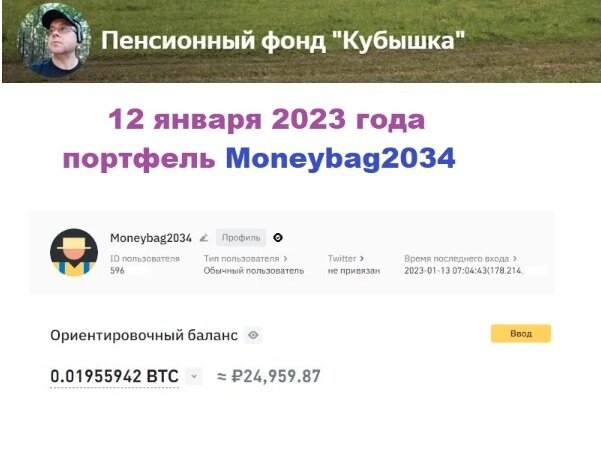 Первая моя покупка биткоина 12 января 2023 года на бирже Binance