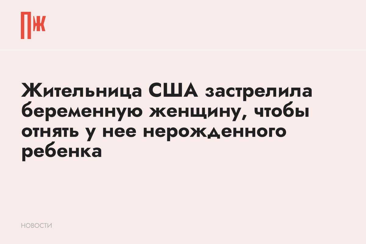     Жительница США застрелила беременную женщину, чтобы отнять у нее нерожденного ребенка