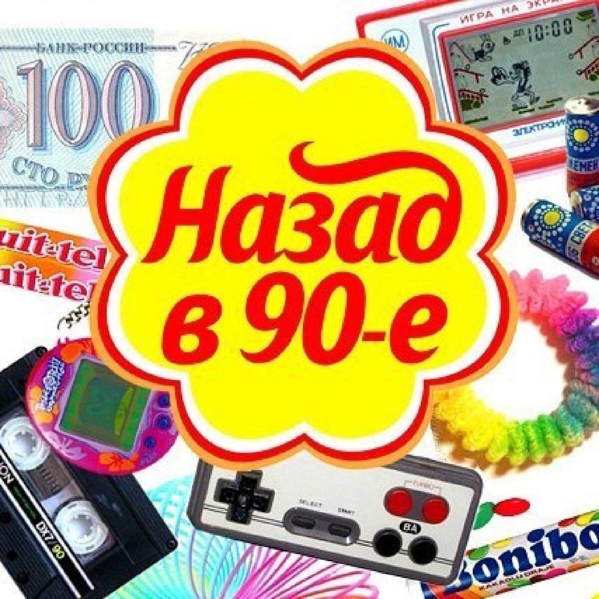 Назад в 90-е