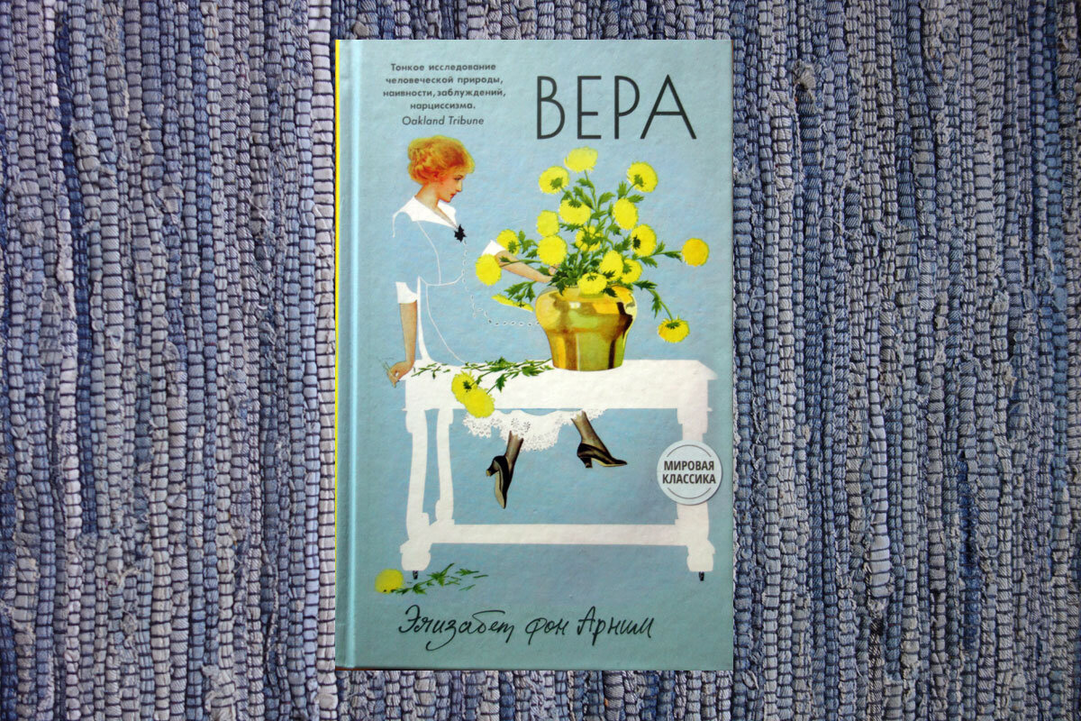 Вера. Элизабет фон Арним. Обложка очень красивая