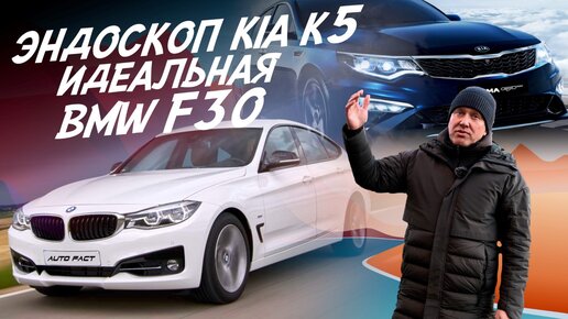 KIA OPTIMA (K5) ЧТО С МОТОРОМ? ЭНДОСКОП! ОФИГЕННАЯ BMW F30! АВТО ИЗ КОРЕИ