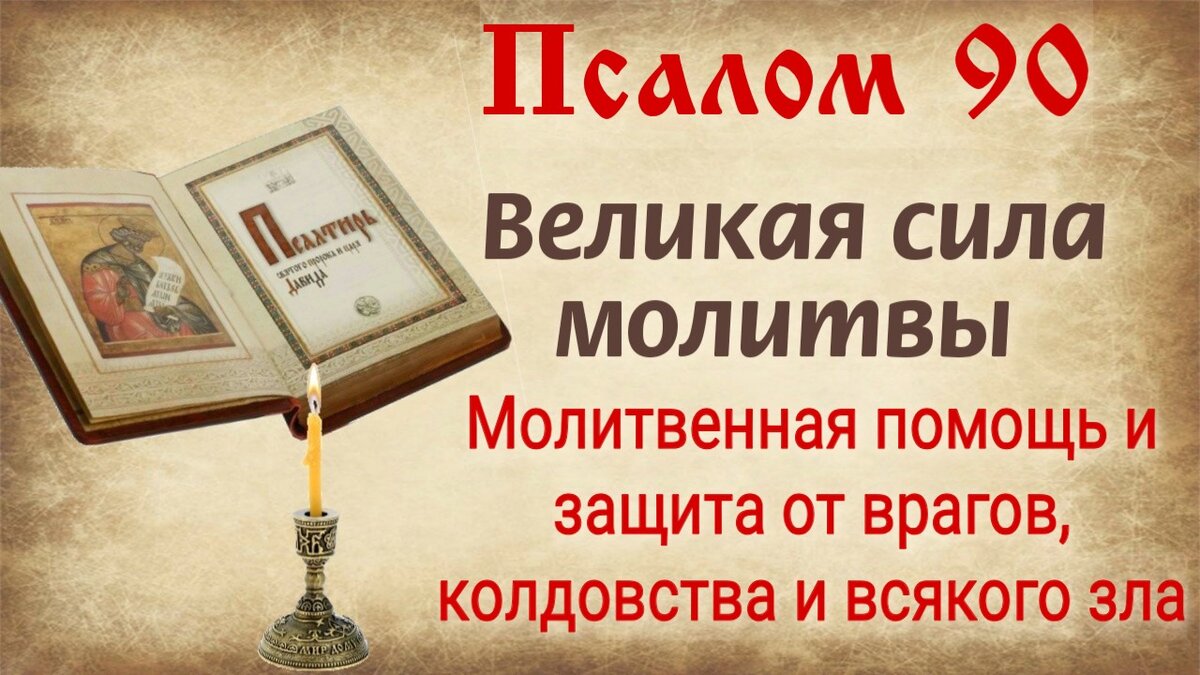 Псалом 90 - великая сила молитвы. Помощь и защита от врагов, колдовства и  всякого зла. Читать и слушать Псалом 90 | Наташа Копина | Дзен