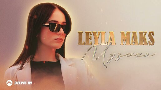 Leyla Maks - Музыка | Премьера трека 2023