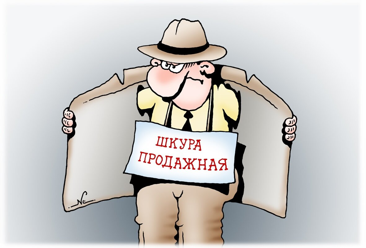 Внимание чиновник. Предатель карикатура. Продажные люди. Продажная шкура. Карикатура на предателей Родины.