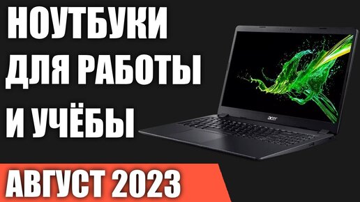 ТОП—7. Лучшие ноутбуки для работы и учёбы. Август 2023 года. Рейтинг!