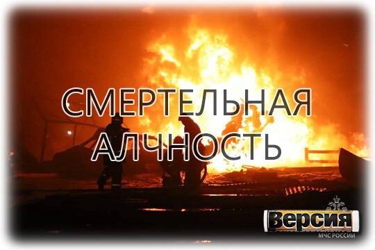    Смертельная алчность