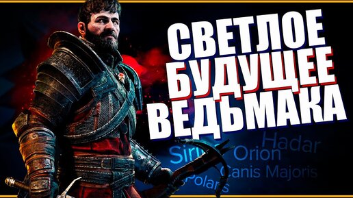 КАКИМИ БУДУТ 5 новых Ведьмаков и новый Киберпанк 2077? | НОВЫЕ ИГРЫ СD Projekt RED - The Witcher