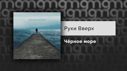 Руки Вверх - Чёрное море (Официальный релиз)@Gammamusiccom