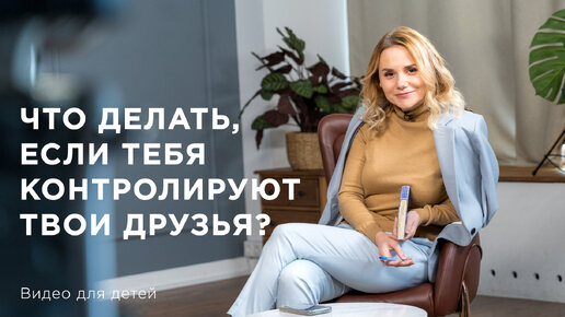 Что делать, если тебя контролируют твои друзья? Видео для детей.