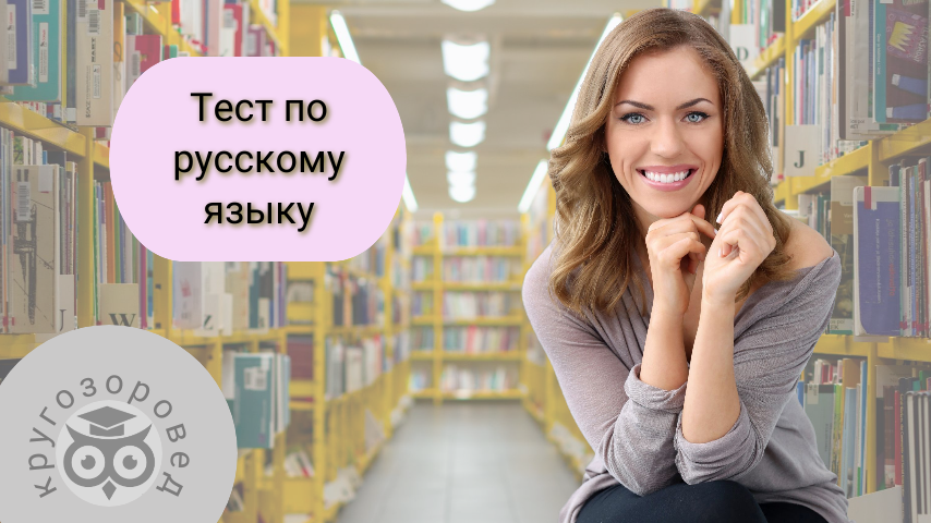 Картинка создана с помощью ресурсов с freepik.com и supa.ru | тест на грамотность | русский язык | орфография