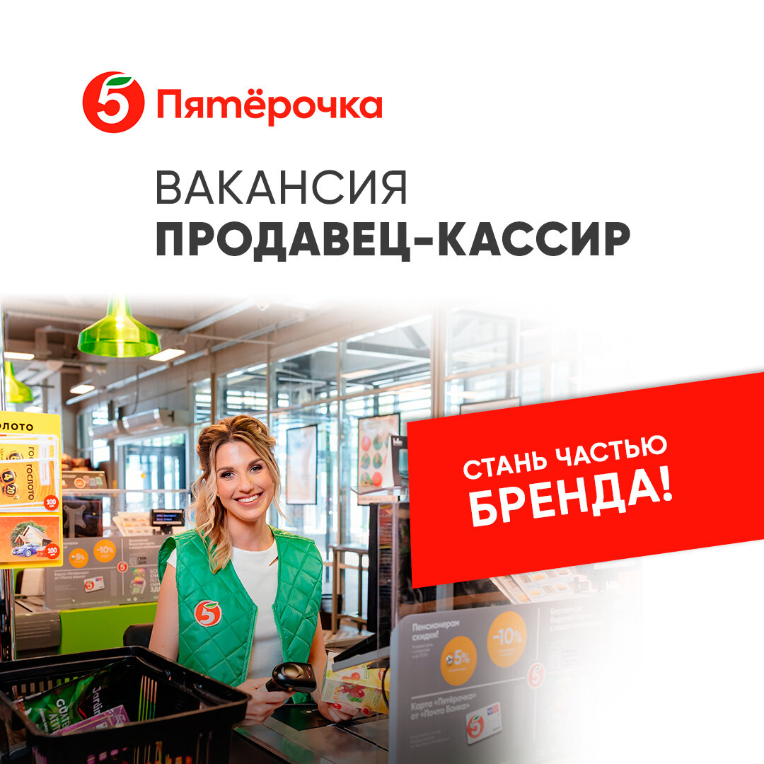 Работа продавцом кассиром. Кассир в Пятерочке. Требуется продавец. Приглашаем на работу продавца. Продавец Пятерочки.