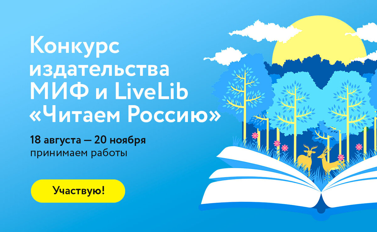 Издательство МИФ и Лайвлиб представляют: конкурс рукописей «Читаем Россию»!  | LiveLib | Дзен