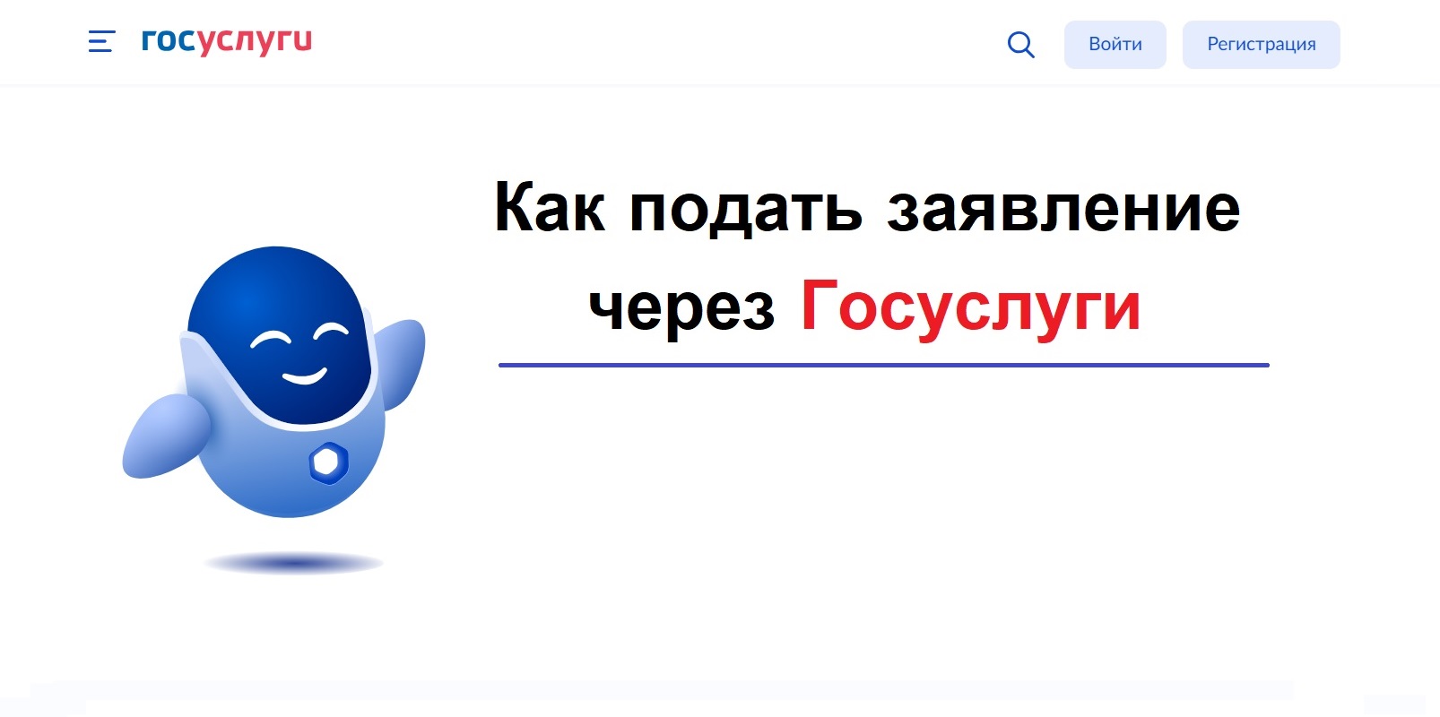 Как найти услугу на сайте Госуслуг и подать заявление на эту услугу на  компьютере или на смартфоне