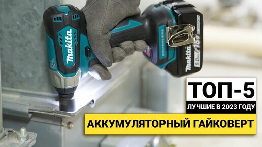 Рейтинг ТОП-5 аккумуляторных гайковертов | Лучшие в 2023 году