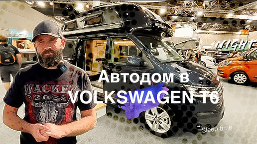 Дом на колесах на четверых в компактном VW T6