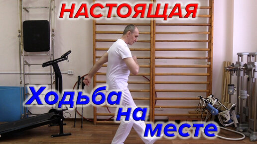 Настоящая Ходьба на месте. Полный вариант !