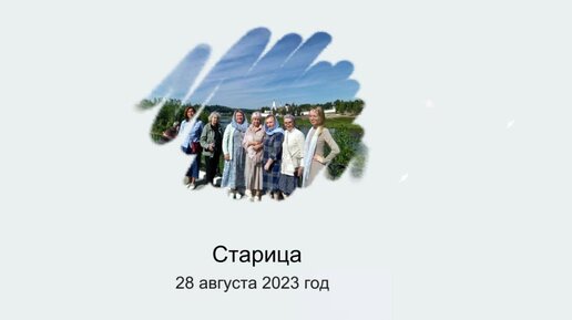 Старица 28.08.2023