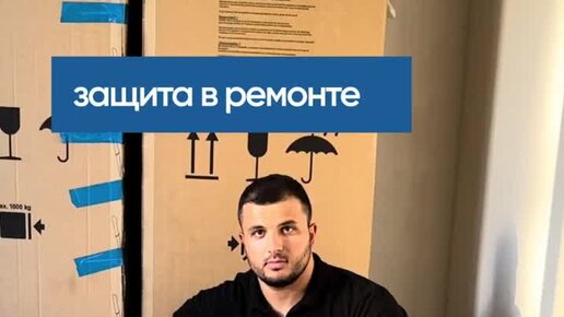 ДОНХАУС | Ремонт и дизайн квартир | ЗАЩИТА ПОВЕРХНОСТЬ ПОЛА ВО ВРЕМЯ ...