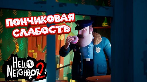 ИГРАЮ В ПРЯТКИ С КОПОМ Hello Neighbor 2