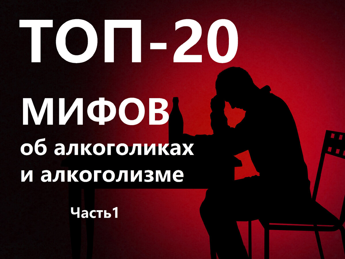 ТОП-20 мифов об алкоголиках и алкоголизме и их разоблачение. Часть 1 |  Бросаем пить вместе | Дзен