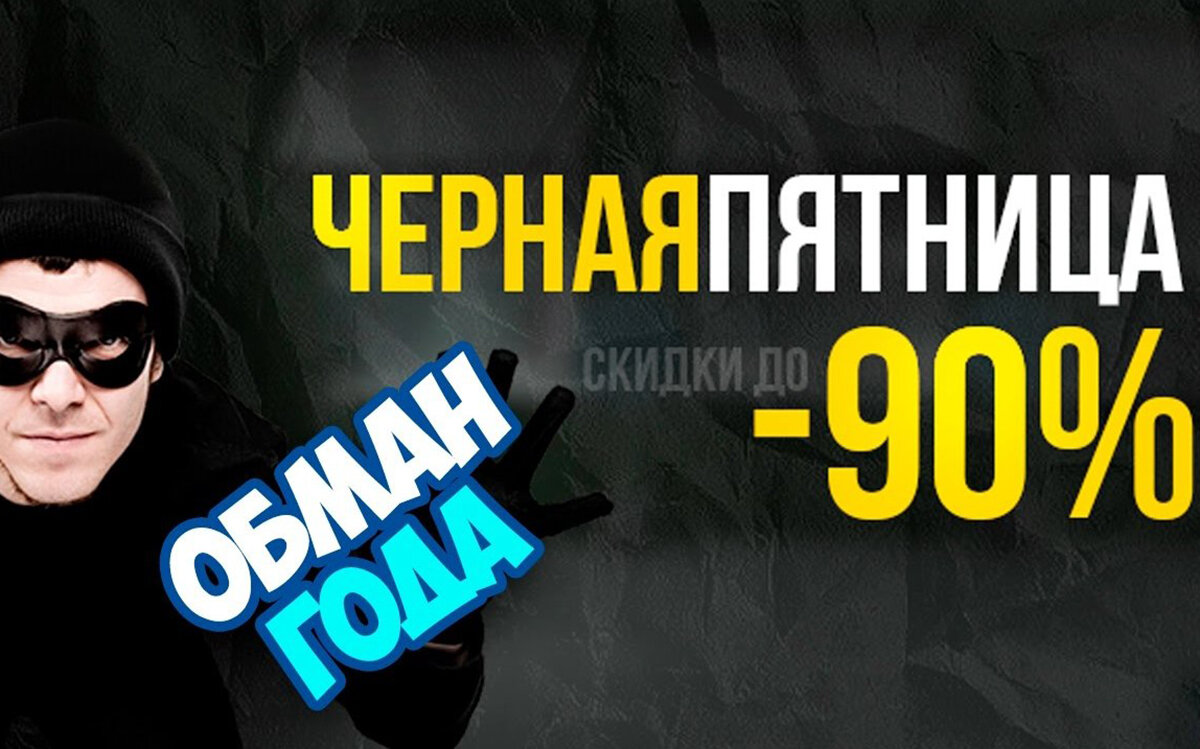 Каждому из нас  хоть раз случалось покупать товар  на  черной пятнице. На самом  деле никакой черной пятницы не существует.ВСЕ ДЕЛО В ТОМ ЧТО ЭТО  УЛОВКА МАРКЕТОЛОГОВ КОТОРЫЕ ВНУШАЮТ НАШЕМУ  ПОДСАЗНАНИЮ ЧТО ЧЕРНАЯ ПЯТНИЦА ЕСТЬ И НАДО БРАТЬ ТОВАР НУ ПО-ОЧЕНЬ  КРУПНЫМ СКИДКАМ ВРОДЕ 80% И 90% КАК  ПРАВИЛО ПО-ТАКИМ  СКИДКАМ ПРОДАЮТ ТОВАР  КОТОРЫЙ НИКАК НЕ ПРОДАВАЛСЯ ИЛИ У КОТОРОГО ЕСТЬ НЕДОСТКИ . ТАКИМ  ОБРАЗОМ МАРКЕТОЛАГИ ПОЛУЧАЮТ СВОЙ ПРОЦЕНТ С ПРОДАЖ А ПРОДАВЦЫ ДОДЕЛЫВАЮТ    ПЛАН ПРОДАЖ КОТОРЫЙ ИМ ПОСТАВИЛ МАГАЗИН. ЕСЛИ ПРОДАВЦЫ  ДОДЕЛАЮТ ПЛАН ПРОДАЖ ИМ ЗА ЭТО ПРИБАВЯТ ЗАРПЛАТУ ВЕДЬ ИМЕННО НА ТАКИХ  МЕРОПРИЯТИЯХ ВРОДЕ ЧЕРНОЙ ПЯТНИЦЫ ПРОДАВЦАМ УДАЕТЬСЯ  НЕПЛОХО ЗАРАБОТАТЬ ДЕНЕГ. ХОТЯ НИКАКОЙ ЧЕРНОЙ ПЯТНИЦЫ НЕ СУЩЕСТВУЕТ  И ТОТ АЖИТОТАЖ КОТОРЫЙ  МЫ ВИДИМ  НАСЧЕТ ТАК НАЗЫВАЕМОЙ ЧЕРНОЙ ПЯТНИЦЫ ЭТО ВСЕГО ЛИШЬ САМЫЙ ОБЫЧНЫЙ АЖИОТАЖ. КРОМЕ ТОГО БЫВАЕТ ТАК  ЧТО ЧЕРНА ПЯТНИЦА  БЫВАЕТ ЯКОБЫ В ИНТЕРНЕТ-МАГАЗИНАХ НО НА САМОМ ДЕЛЕ ВСЕ ЭТО ДЕЛАЕТЬСЯ ДЛЯ ТОГО ЧТОБЫ ПРОДАТЬ СТАРЫЙ ТОВАР ПО-НОВОЙ ЦЕНЕ ДА ЕЩЕ СО СКИДКОЙ.А ЧТОБЫ ПОКУПАТЕЛЬ ПОВЕРИЛ В ТО ЧТО ЧЕРНАЯ ПЯТНИЦА ЕСТЬ БОЛЬШИНСТВО МАГАЗИНОВ ОФОРМЛЯЮТ СООТВЕТСТВЕННЫМ ОБРАЗОМ Т Е В ЧЕРНЫЙ ЦВЕТ И МНОГИ ЛЮДИ ДУМАЮТ ЧТО ТОВАР ВЫГОДНЕЕ ПОКУПАТЬ ИМЕННО СО  СКИДКОЙ 80%-90% Т  К МОЖНО ВЫГОДНО СЭКОНОМИТЬ ХОТЯ ТАКИЕ СКИДКИ  УСТАНАВЛИВАЮТ В МАГАЗИНАХ ДЛЯ ТОГО ЧТОБЫ ПОКУПАТЕЛЬ КУПИЛ КАК МОЖНО БОЛЬШЕ ТОВАРА И ЧЕМ БОЛЬШЕ ПОКУПАТЕЛЬ КУПИТ  ТОВАРА ТЕМ БОЛЬШЕ ТОВАРООБОРОТ БУДЕТ У МАГАЗИНА А ЧТОБЫ ЛЮДИ  ШЛИ ИМЕННО В МАГАЗИН С ЧЕРНОЙ ПЯТНИЦЕЙ КРУПНЫЕ МАГАЗИНЫ РИТЕЙЛЫ ПУСКАЮТ РЕКЛАМУ ПО-ИНТЕРНЕТУ  ВРОДЕ:"СЕГОДНЯ В НАШЕМ МАГАЗИНЕ ЧЕРНАЯ ПЯТНИЦА" ИЛИ ЖЕ МАГАЗИНЫ НАНИМАЮТ ПРОМОУТЕРОВ И ЭТИ ПРОМОУТЕРЫ РАЗДАЮТ ЛИСТОВКИ С ПРИГЛАШЕНИЕМ ПОСЕТИТЬ МАГАЗИН С ЧЕРНОЙ ПЯТНИЦЕЙ  МОЙ ВАМ СОВЕТ НЕ ВЕДИТЕСЬ НА ЭТУ УЛОВКУ ПОД НАЗВАНИЕМ  ЧЕРНАЯ ПЯТНИЦА  ПОКУПАЙТЕ ТО ЧТО ВАМ ДЕЙСТВИТЕЛЬНО НУЖНО