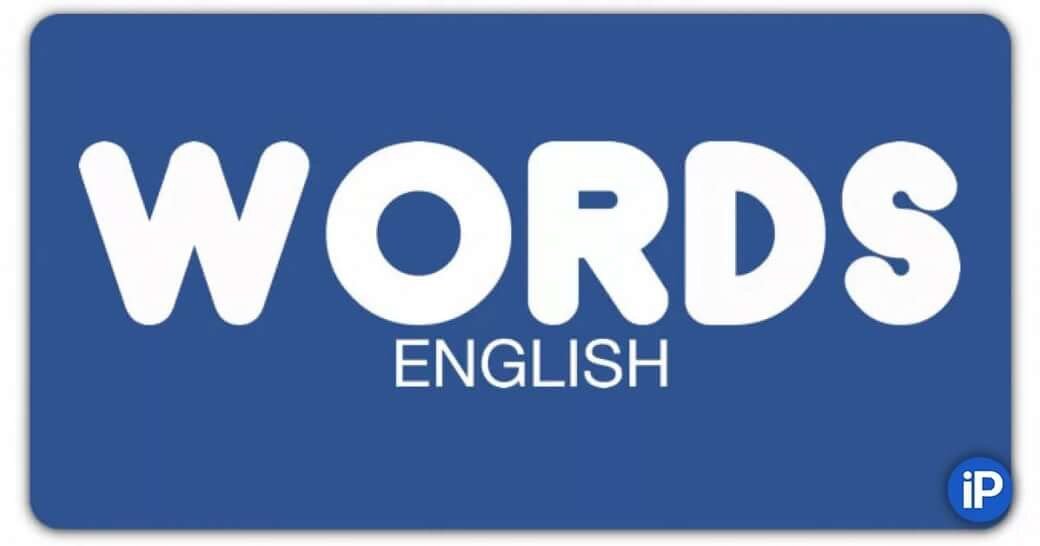 Слово application. Words приложение для изучения английского. Приложение Word. Words приложение для изучения английского лексика. Лучшие приложения для изучения английского.