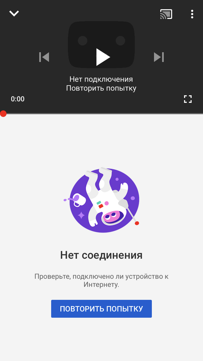 Нет соединения. Youtube нет подключения. Нет подключения повторить. Ютуб нет соединения.