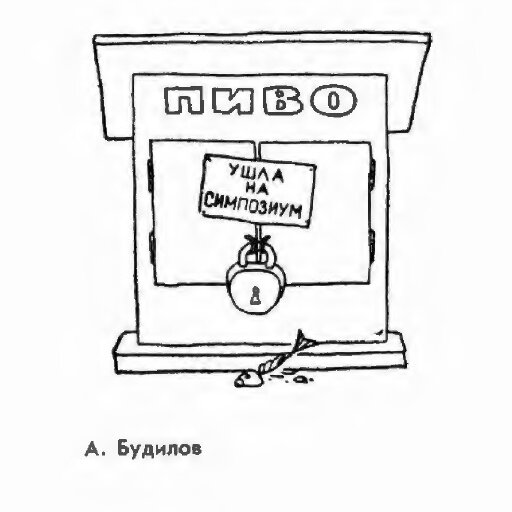 Рис. А. Будилова, издание Без слов" №2, 1977